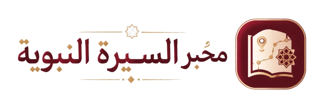 مخبر السيرة النبوية