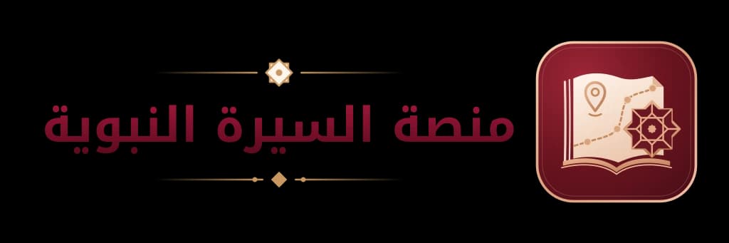 منصة السيرة النبوية
